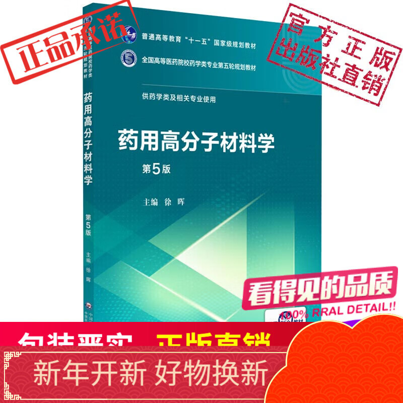 药用高分子材料学（全国高等医药院校药学类第五轮规划教材）中国医药科技出版社