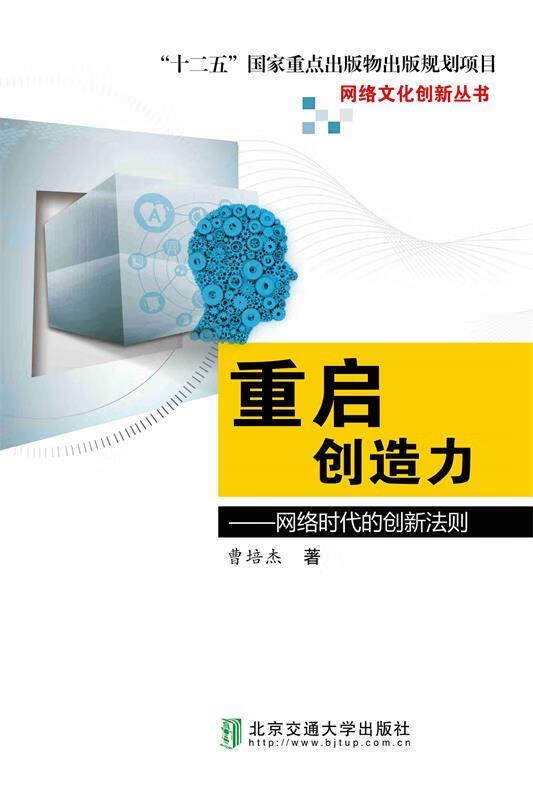 重启创造力:网络时代的创新法则