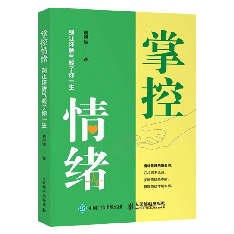 掌控情绪:别让坏脾气毁了你一生
