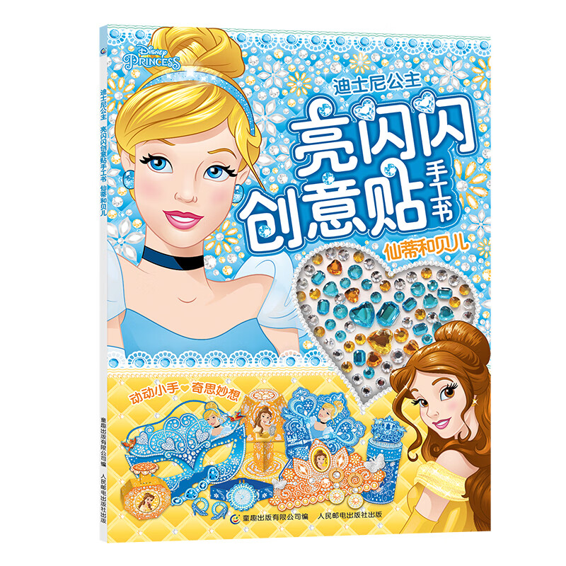 亮闪闪创意贴手工书 仙蒂和贝儿 3-6岁小女孩喜欢的创意手工制作贴贴