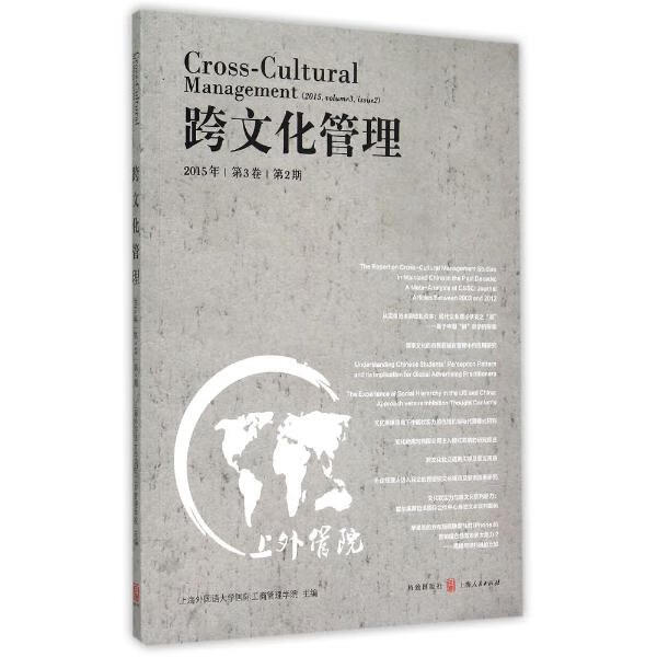 跨文化管理-2015年第3卷第2期 文化 书籍