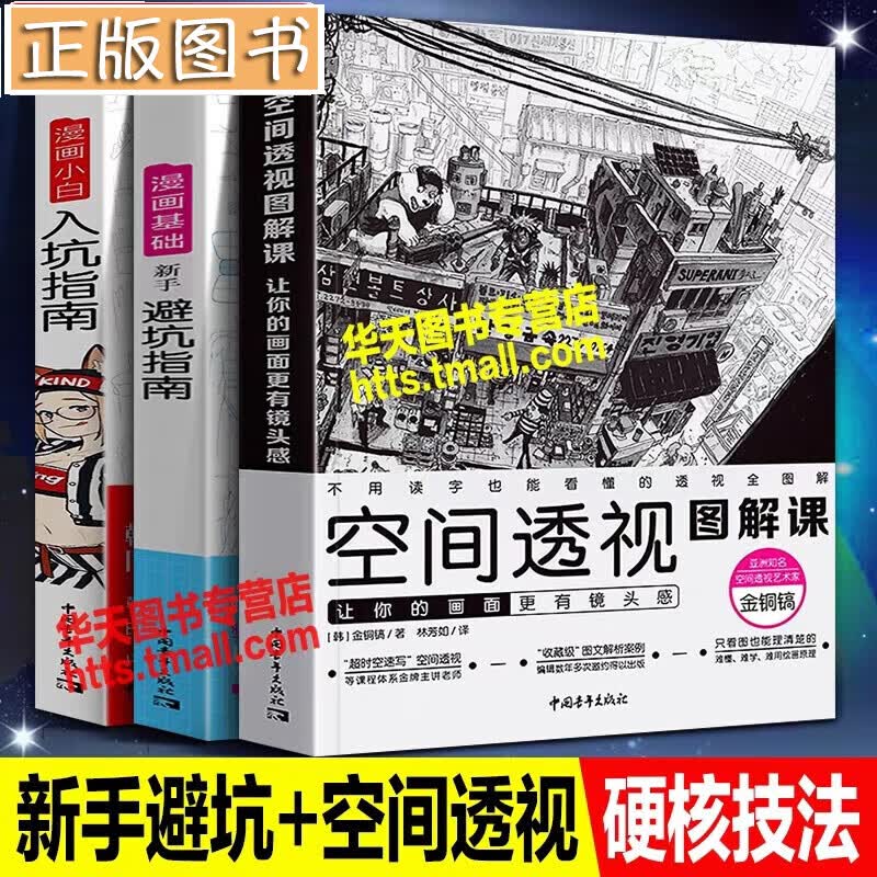 【全三册】空间透视图解课 让你的画面更有镜头感+漫画基础 新手避坑指南+漫画小白入坑指南 零基础自学动漫人物场