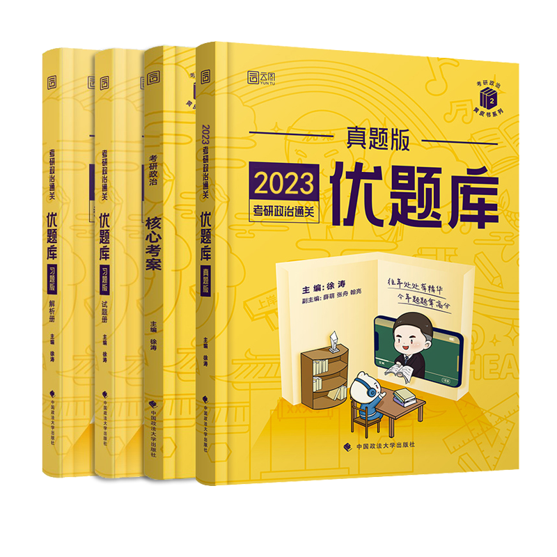 2023徐涛考研政治 徐涛优题库 考前预测B背20题（徐涛小黄书）徐涛冲刺背诵笔记 徐涛核心考案 可搭肖八肖四形式与政策考研英语等 核心考案+优题库【习题版】+优题库【真题版】