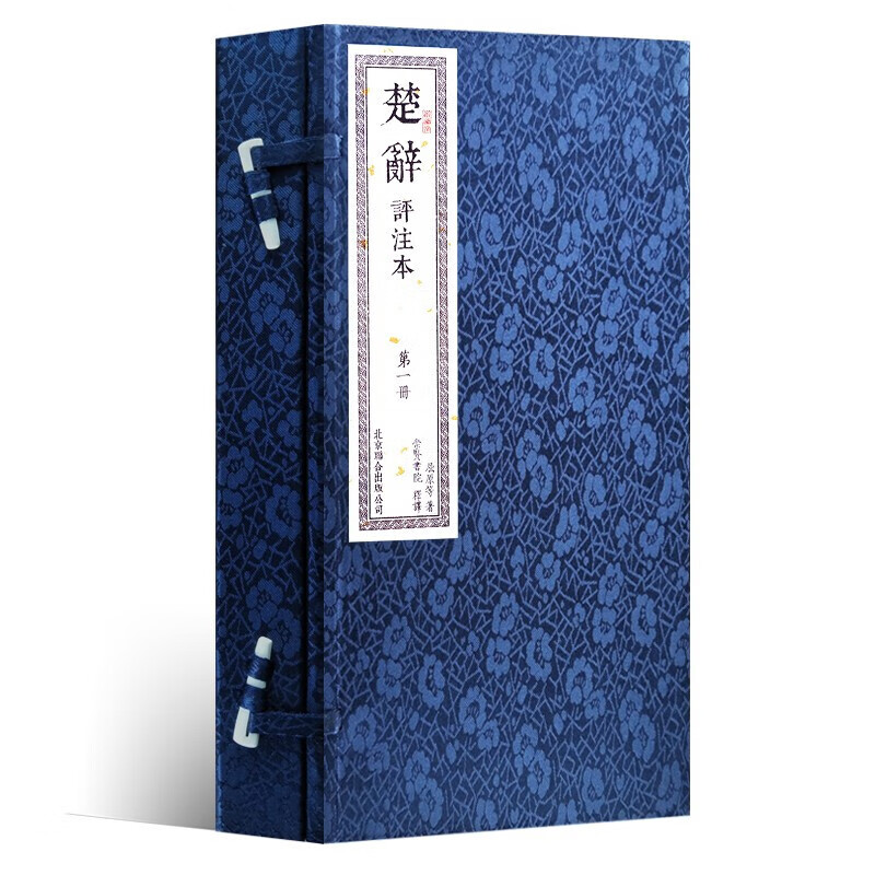 楚辞（宣纸手工线装 一函两册 崇贤馆书香传家）