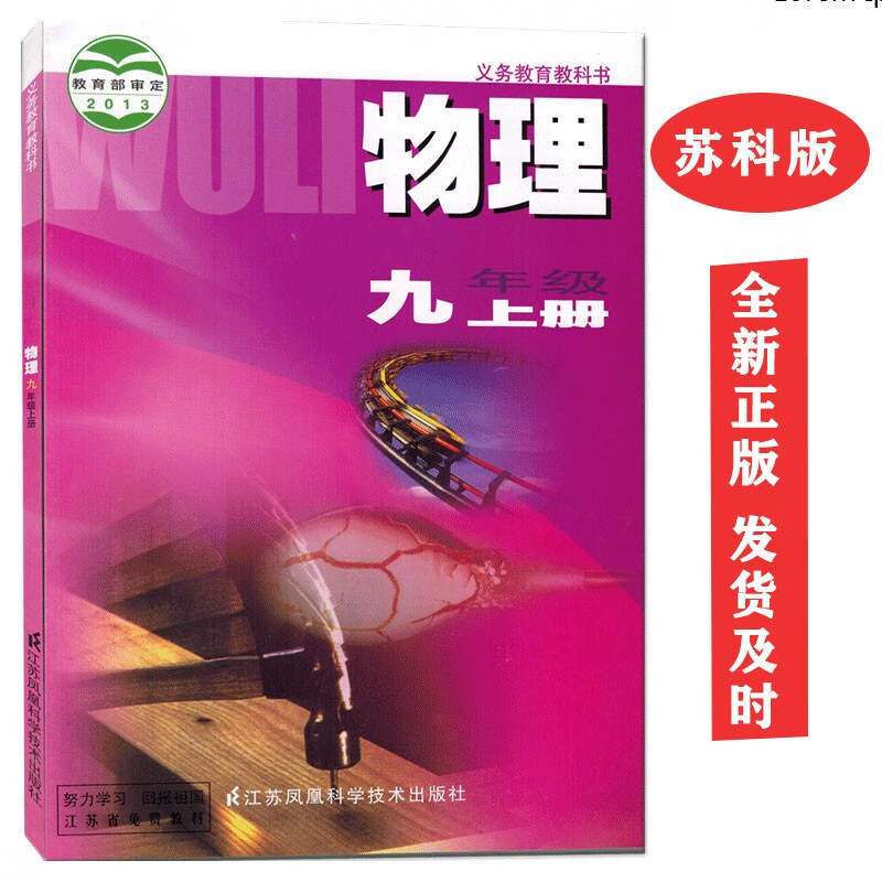 苏科版9九年级上册物理课本教材教科书江苏版初三上册物理书苏教版九年级上册物理书
