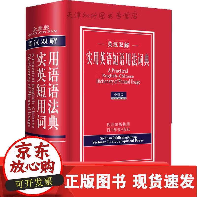 实用英语短语用法词典 王俊生 9787806826737
