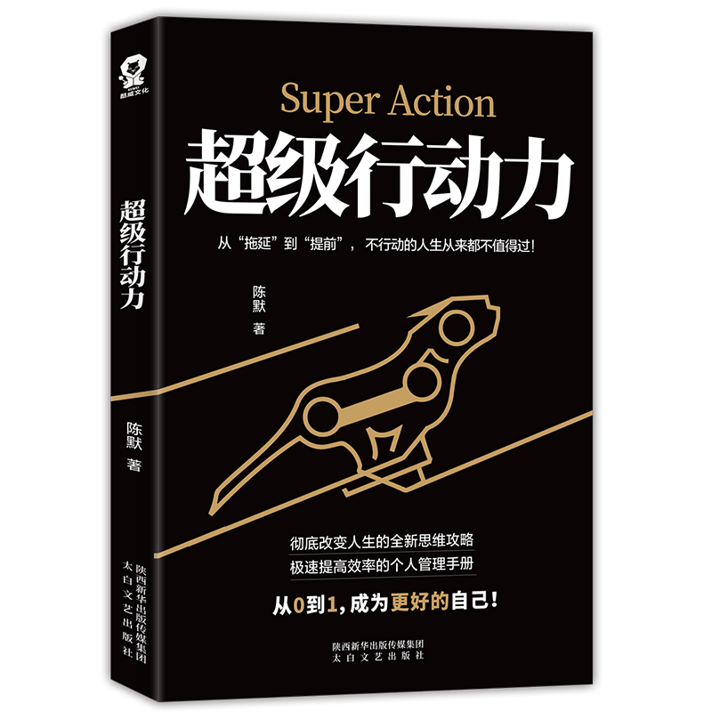 超级行动力 ：提高效率的个人管理手册