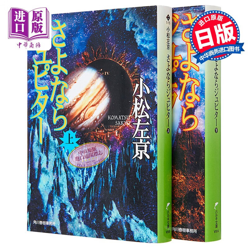 再见朱庇特 上下两册套装 第十四届日本星云赏 小松左京 日文原版 さ