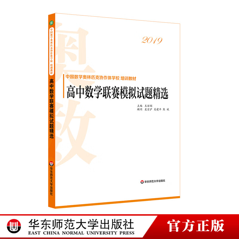 正版2019高中数学联赛模拟试题精选 中国数学奥林匹克协作体学校培训教材 奥数奥赛参考详细解析