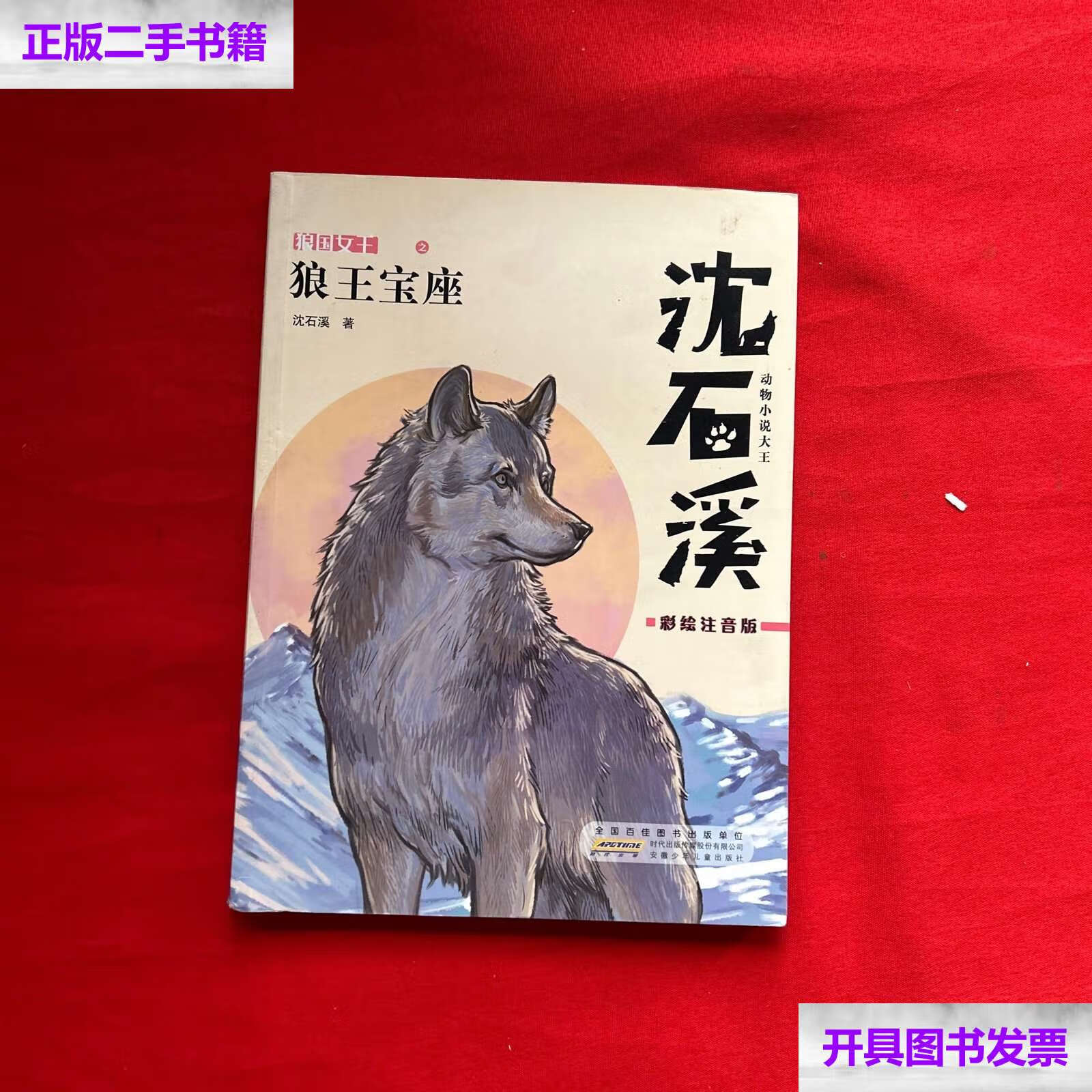 【二手9成新】沈石溪狼王宝座 /沈石溪 安徽少年儿童