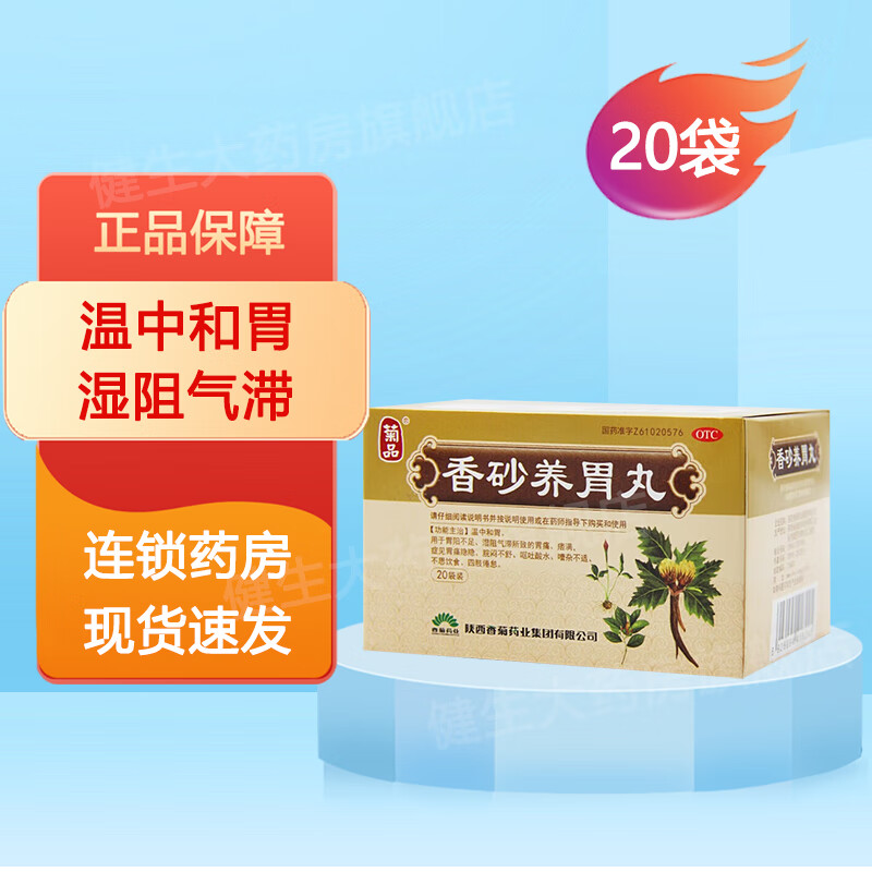 菊品 香砂养胃丸(水丸) 6g*20袋-胃痛呕吐酸水不思饮食四肢疲倦 1盒