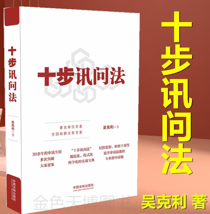 正版 十步讯问法 吴克利 著 中国法制出版社 9787521614992