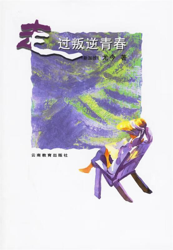 走过叛逆的青春