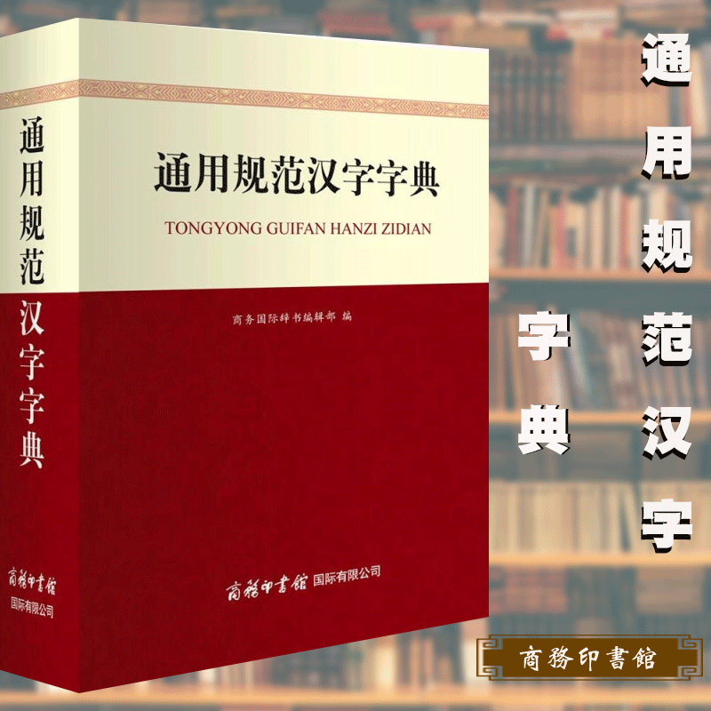 通用规范汉字字典 学习规范汉字篆书隶书 字形字部首结构笔画数字体 汉语工具书