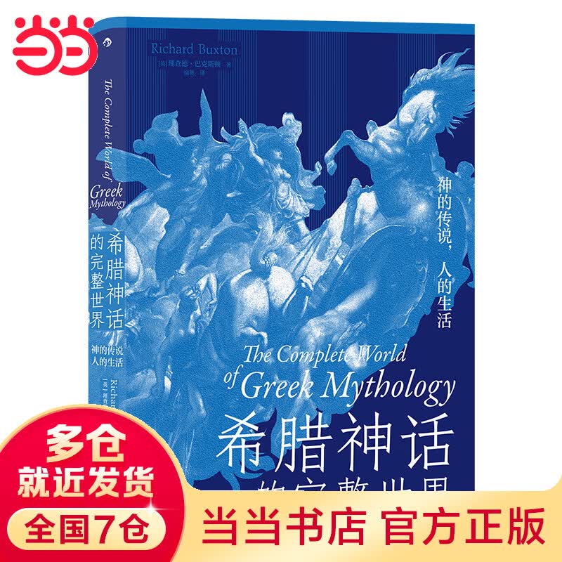 希腊神话的完整世界：神的传说，人的生活