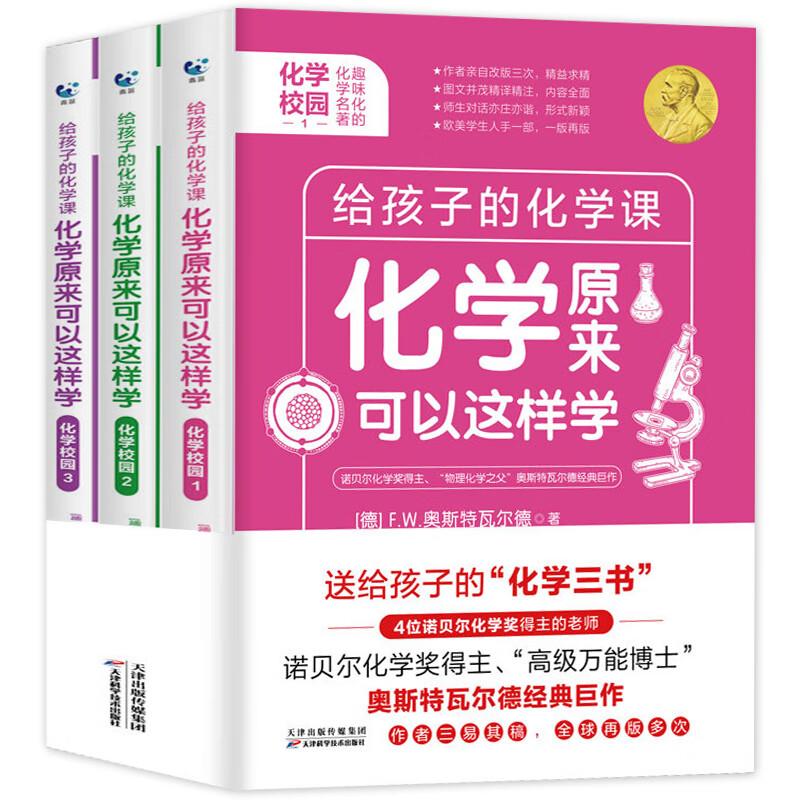 给孩子的物理化学三书全3册 原来物理化学可以这样学课外阅读趣味科普读物五六年级初中生科学图书数 给孩子的化学课