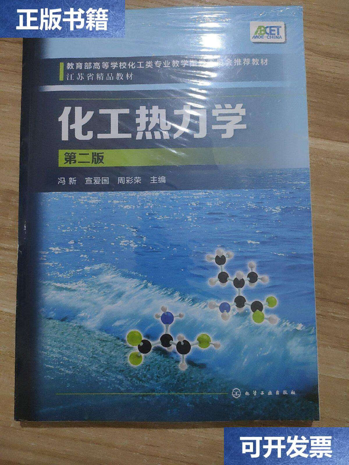 【二手9成新】化工热力学(冯新)(第二版) /冯新 化学工业