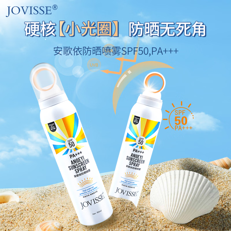 JOVISSE安歌依防晒喷雾SPF50，PA+++户外紫外线150ml 到手两瓶