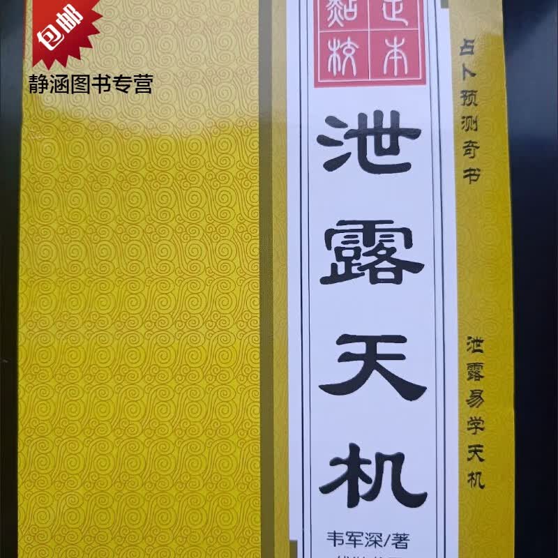 泄露天机 天机不外传 民间实用手册 间实用手册