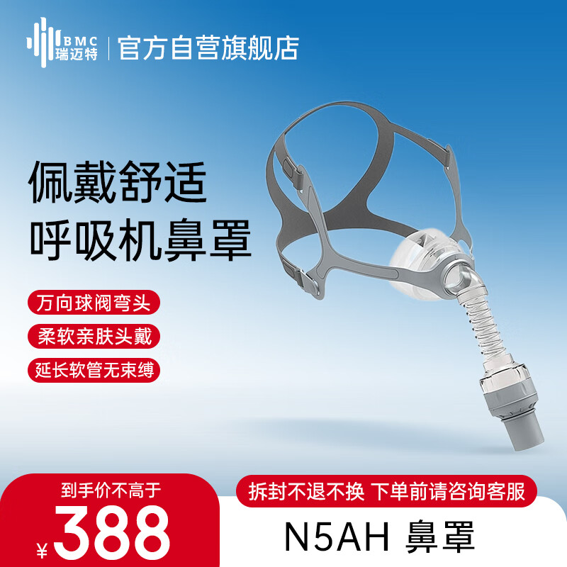 瑞迈特呼吸机原装鼻罩N5AH（中号/M）无创家医用单双水平通用无水加湿