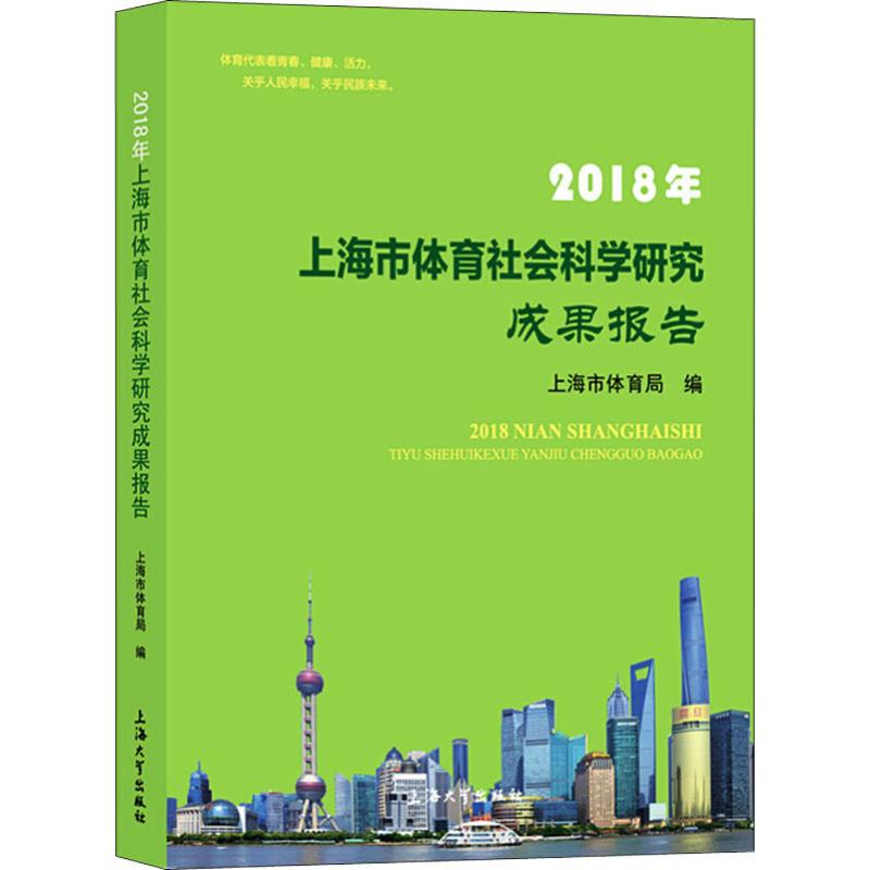 2018年上海市体育社会科学研究成果报告