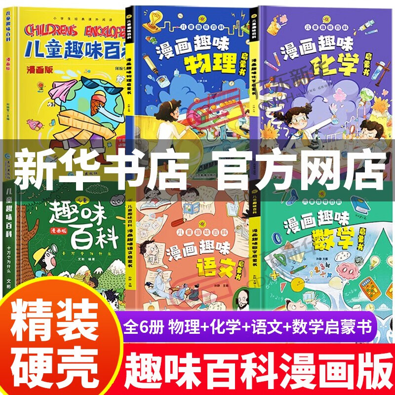 【新华书店正版】漫画趣味物理十化学启蒙书 儿童趣味百科全书漫画版语文+数学启蒙书 精装硬壳绘本十万个为什么幼儿版小学生科普类书籍 全6册漫画趣味物理+化学+语文+数学启蒙+趣味百科高性价比高么？