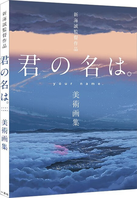 预售 日文原版 新海诚监督作品 君の名は 美术画集 一迅社 画册画集鉴赏艺术绘画书籍