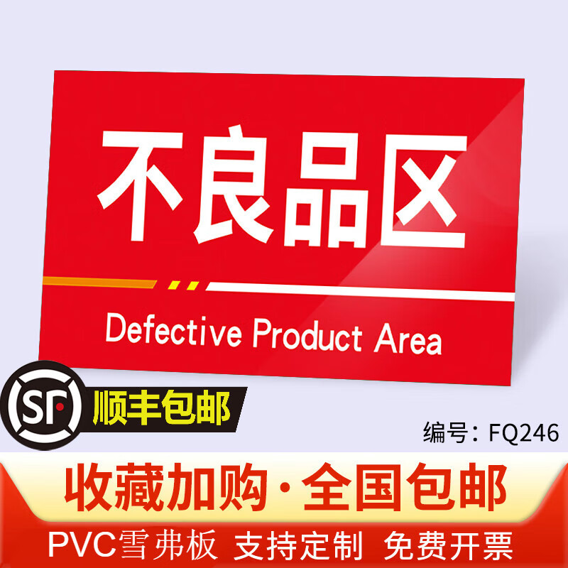 工厂车间仓库区域标识指示牌分区分类牌成品区不合格品区仓库物 不良