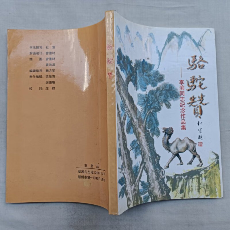 【绝版旧书】骆驼赞 李滨同志作品集;李滨;大32开