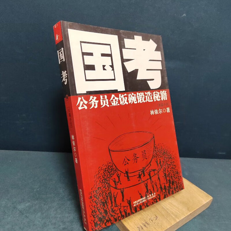 【绝版旧书】国考:公务员金饭碗锻造秘籍