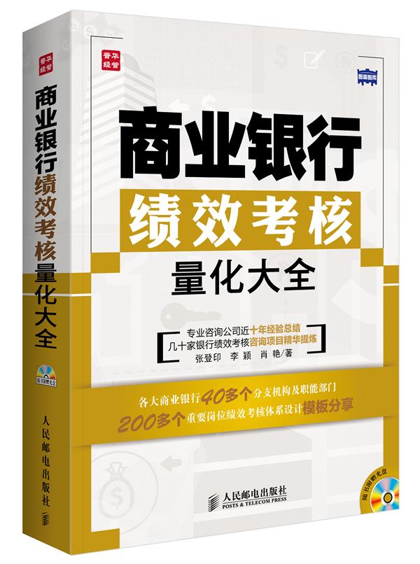 商业银行绩效考核量化大全 张登印,李颖,肖艳著【正版书】