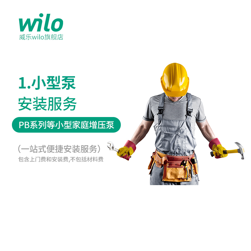 WILO威乐（Wilo）水泵安装服务包 小型泵安装包使用感如何?