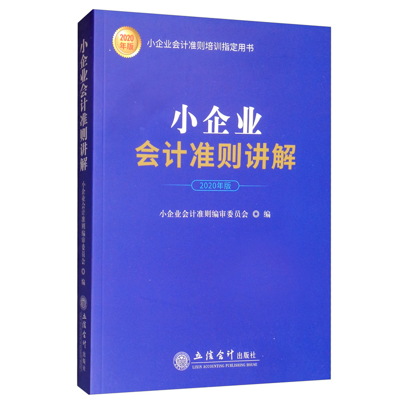 小企业会计准则讲解（2020年版）
