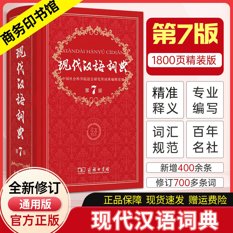 现代汉语词典第7版第七版 商务印书馆 新华字典词典 汉语言学习工具书怎么看?