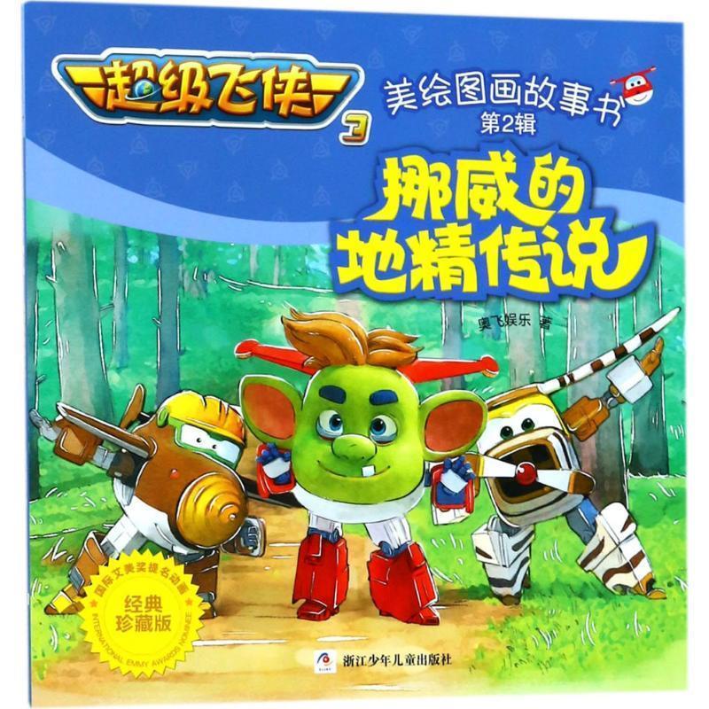 xh-挪威的地精传说-超级飞侠3-美绘图画故事书-第2辑-经典珍藏版 奥飞