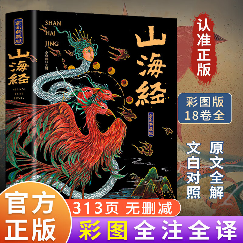 山海经原著正版全册无删减彩绘彩图版典藏版全套儿童小学生版一二三四五六年级青少年版初中生课外阅读书籍国学经典神话