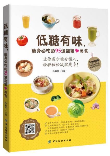 低糖有味，瘦身必吃的95道甜蜜美食9787518021260