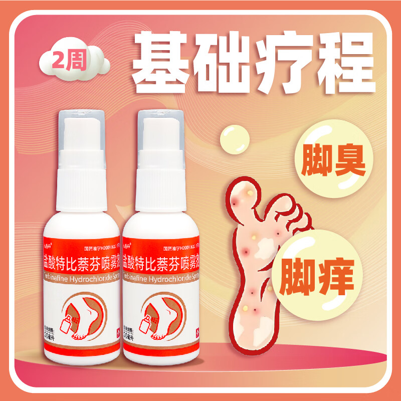 [乐药师] 盐酸特比萘芬喷雾剂 30ml/盒 治疗脚气脚臭脚痒脱皮杀菌 2盒+藿香x1包