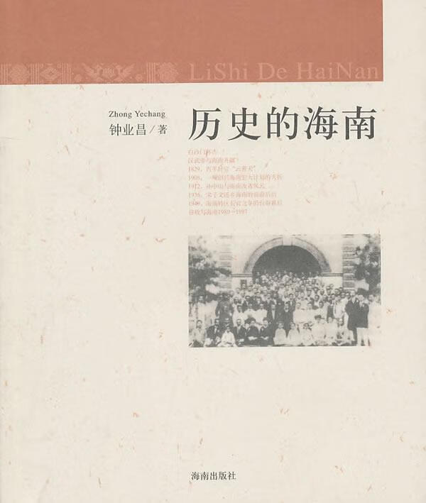历史的海南 9787544334884 钟业昌 著 海南出版社