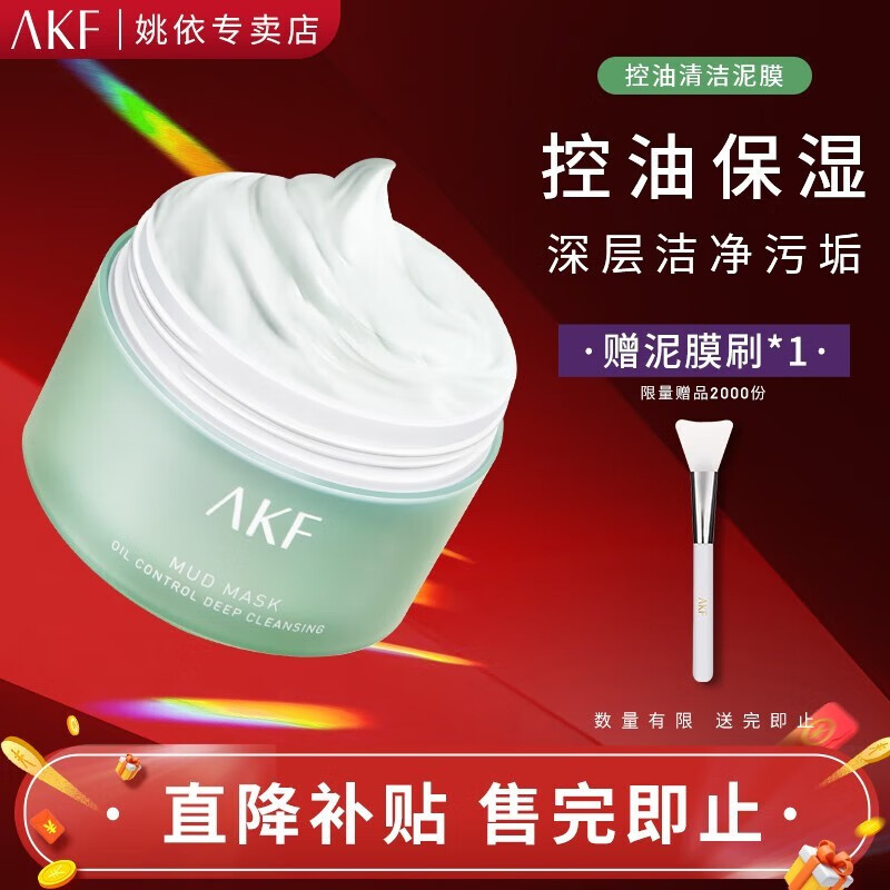AKF控油清洁净透泥膜涂抹式面膜补水深层清洁角质泥膜100g 控油清洁泥膜