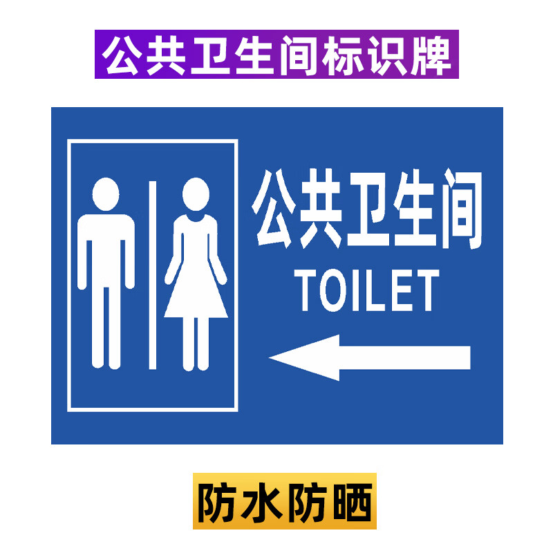 山顶松 公共厕所卫生间标识牌 旅游景区户外公厕男女洗手间指示牌铝板