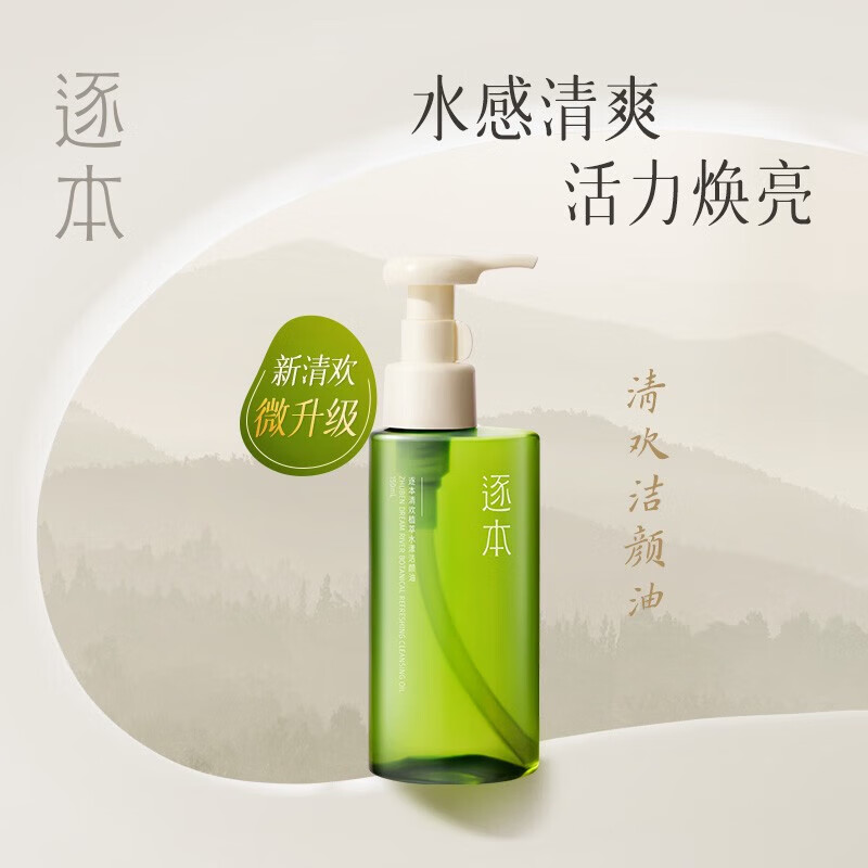 逐本卸妆油 洁颜油 【5代】清欢水漾150ml