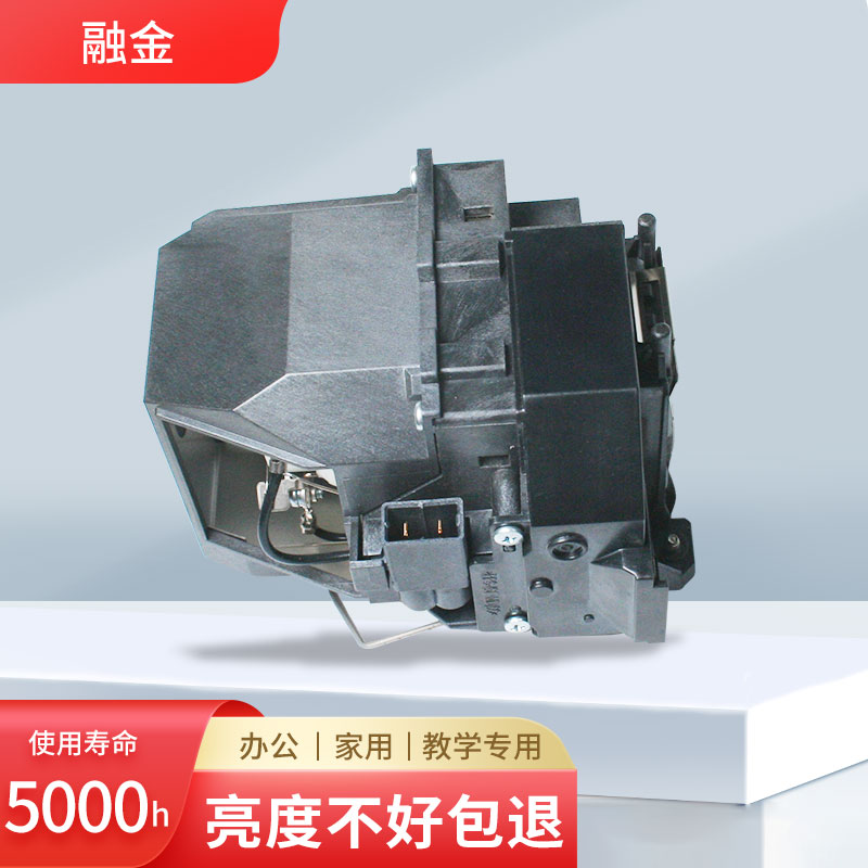 融金 投影机灯泡 elplp85 适用爱普生ch-tw6600/ch-tw6600w/ch-tw6700