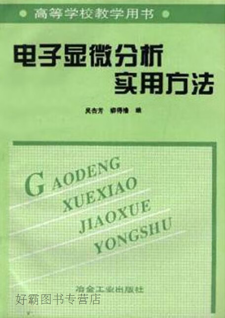 电子显微分析实用方法,吴杏芳，柳得橹编,冶金工业出版社,9787502422028