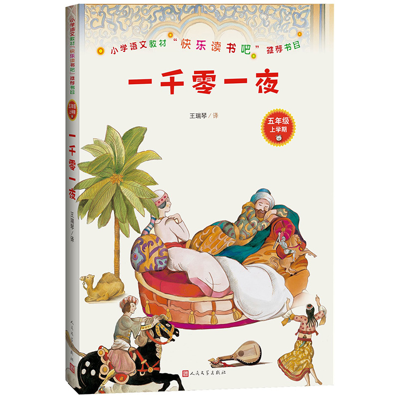 统编语文教材快乐读书吧五年级上：一千零一夜