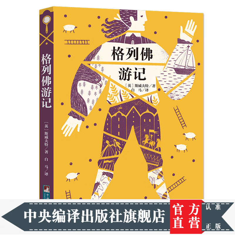 格列佛游记(经典新读 中央编译出版社)