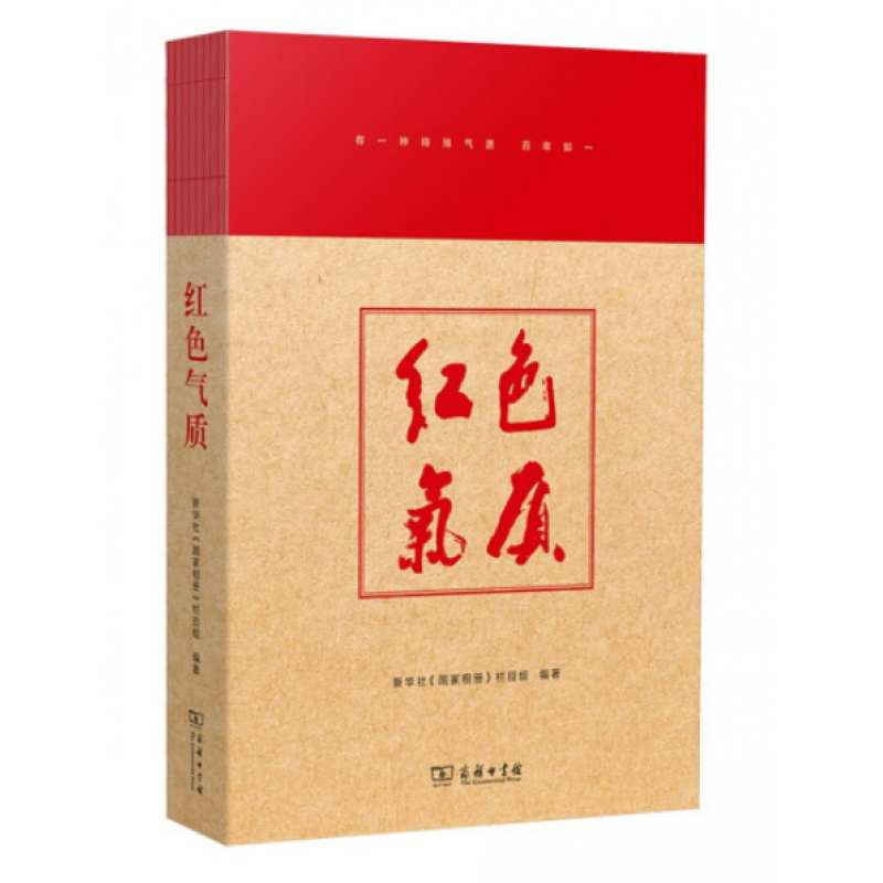 红色气质 新华社《国家相册》栏目组 著 书籍 商务印书馆