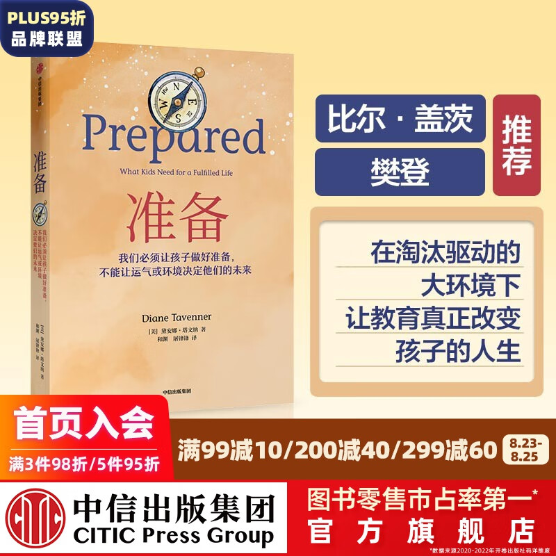 【比尔盖茨、樊登推荐】准备 黛安娜塔文纳  一本抚养和教育孩子的精彩指南 中信出版社图书