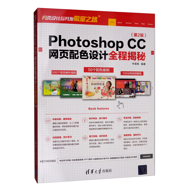 Photoshop CC网页配色设计全程揭秘（第2版）/网页设计与开发殿堂之路