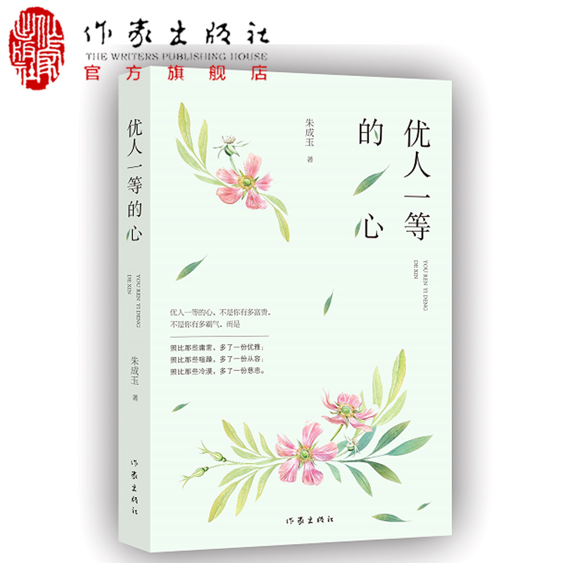 【作家出版社官方直发】优人一等的心 读者 青年文摘 特别关注 签